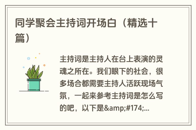 同学聚会主持词开场白(精选十篇) 同学聚会主持词开场白(精选十篇)