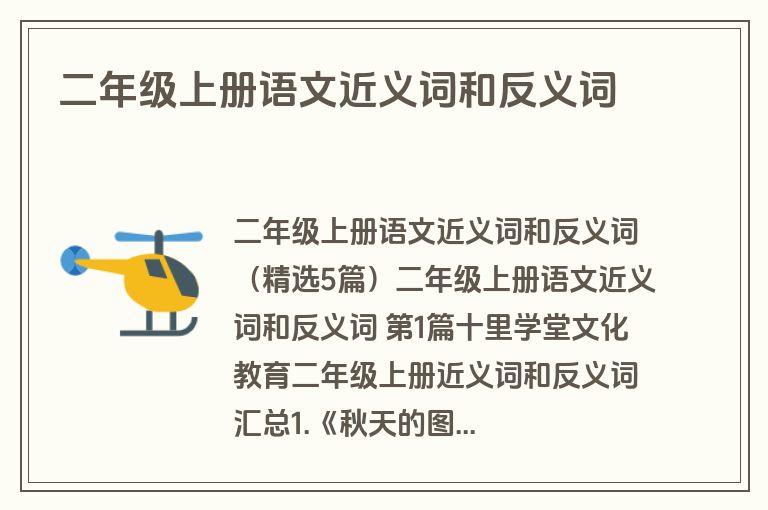 二年级上册语文近义词和反义词