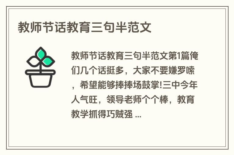 教师节话教育三句半范文
