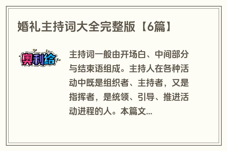 婚礼主持词大全完整版【6篇】 婚礼主持词大全完整版【6篇】