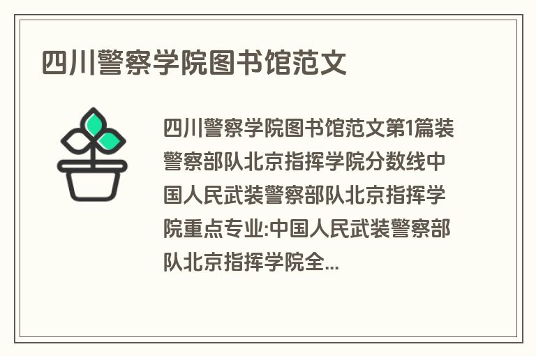 四川警察学院图书馆范文