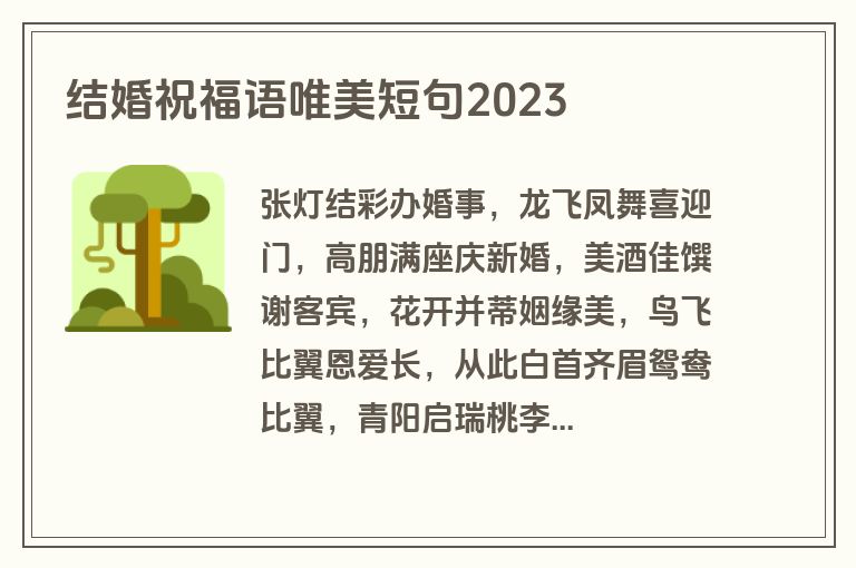 结婚祝福语唯美短句2023