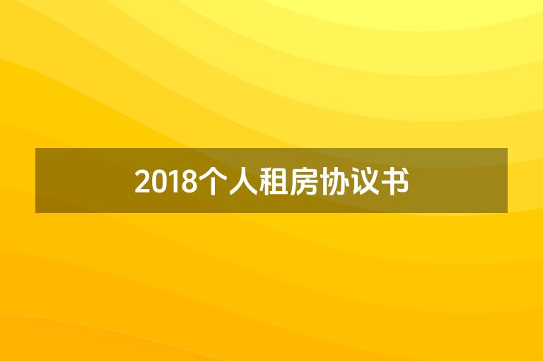 2018个人租房协议书