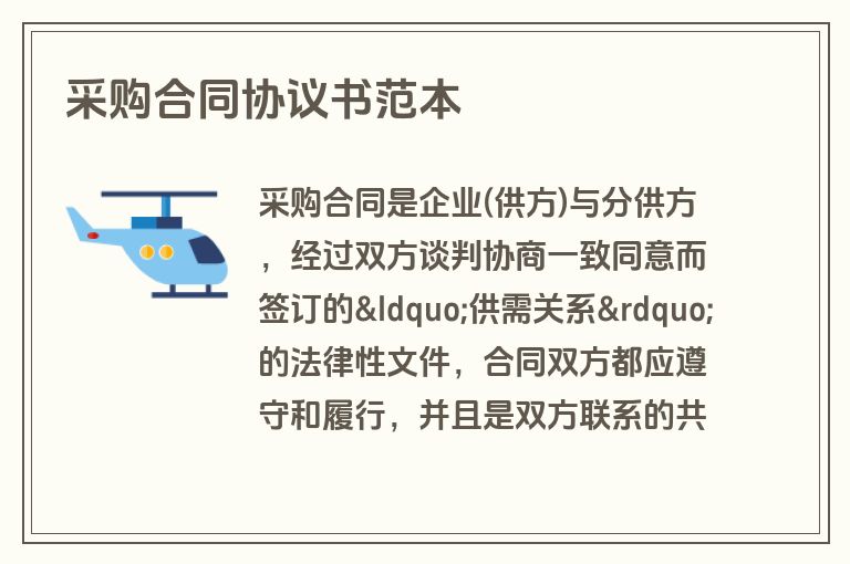 采购合同协议书范本