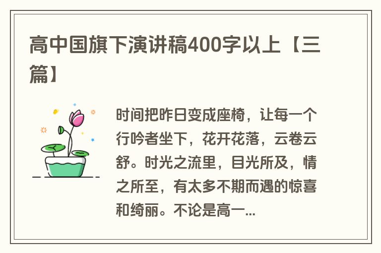 高中国旗下演讲稿400字以上【三篇】