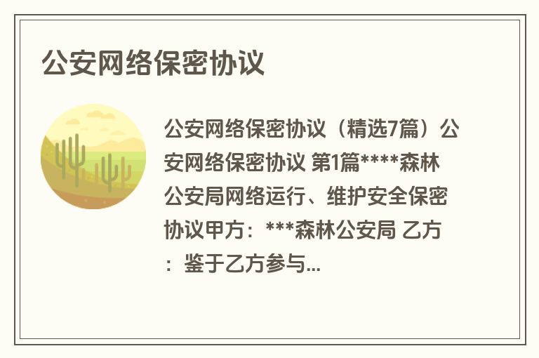 公安网络保密协议