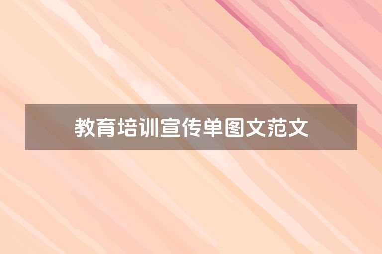 教育培训宣传单图文范文