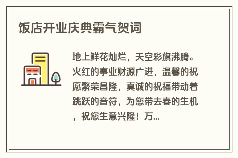 饭店开业庆典霸气贺词