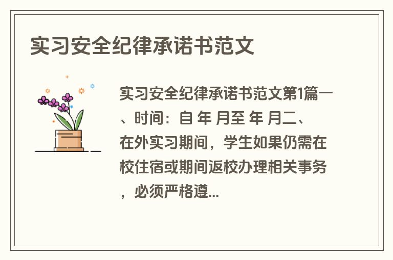 实习安全纪律承诺书范文