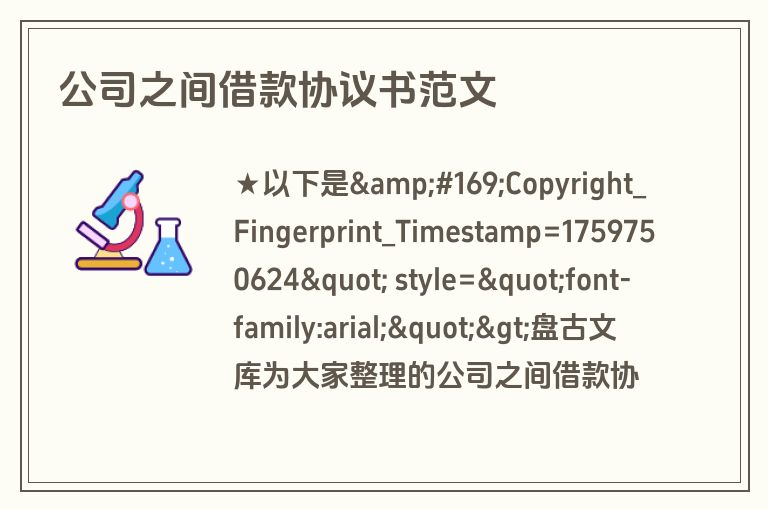 公司之间借款协议书范文