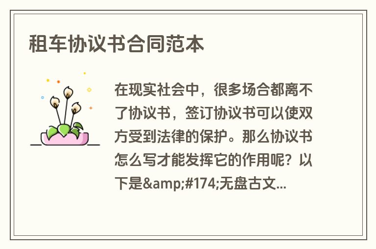 租车协议书合同范本