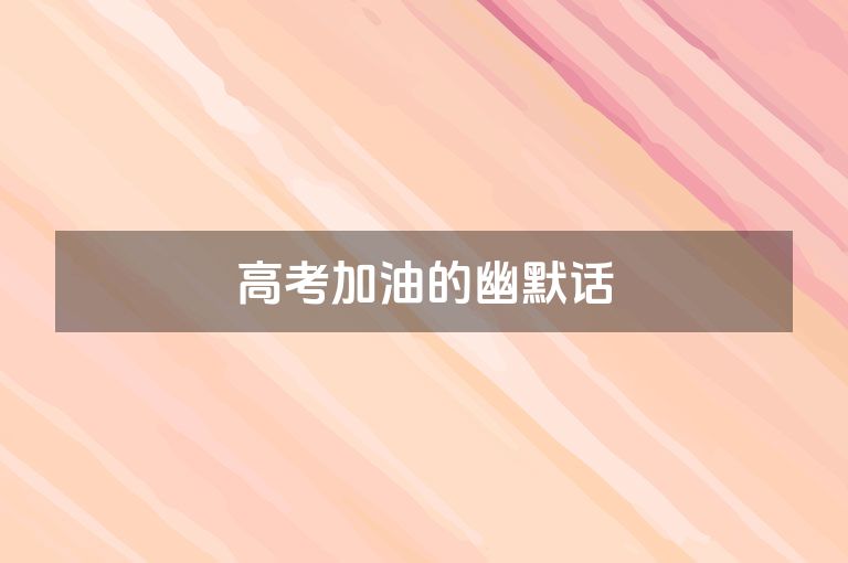 高考加油的幽默话