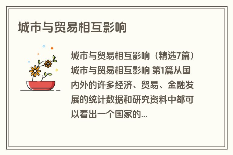 城市与贸易相互影响