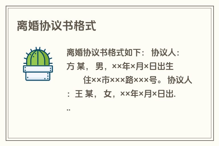 离婚协议书格式