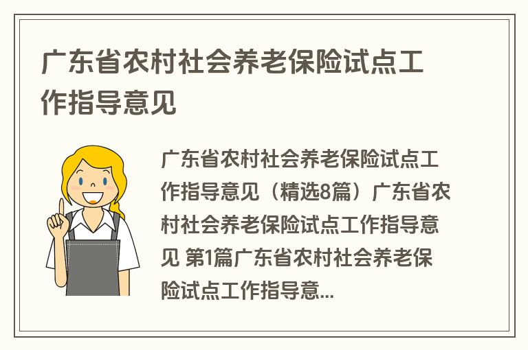 广东省农村社会养老保险试点工作指导意见 广东省农村社会养老保险试点工作指导意见