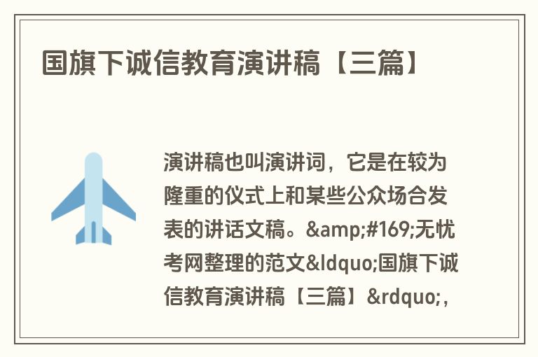 国旗下诚信教育演讲稿【三篇】