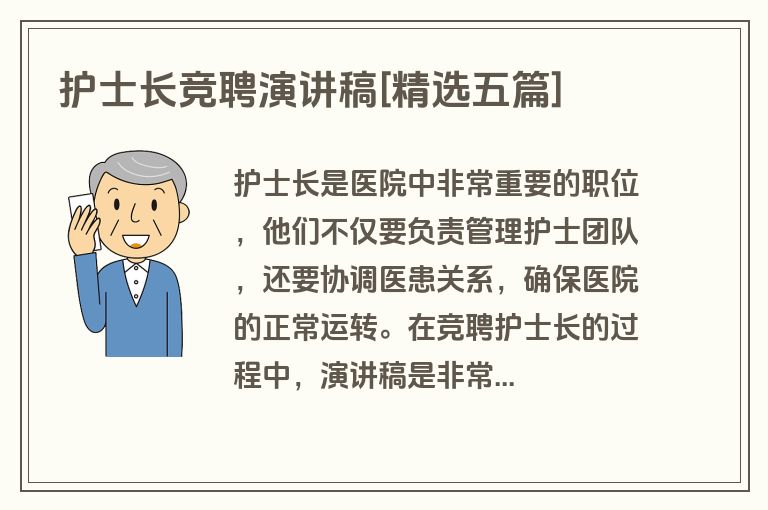 护士长竞聘演讲稿[精选五篇]