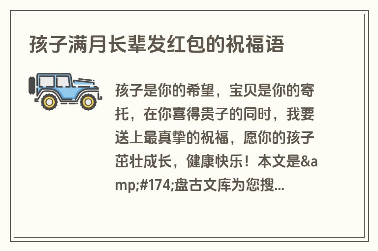 孩子满月长辈发红包的祝福语