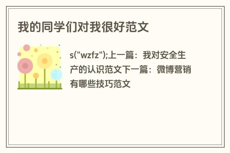 我的同学们对我很好范文