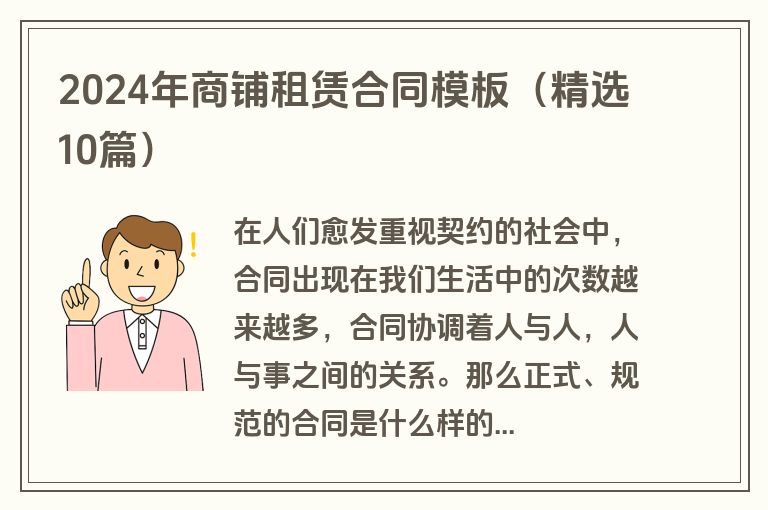 2024年商铺租赁合同模板（精选10篇）