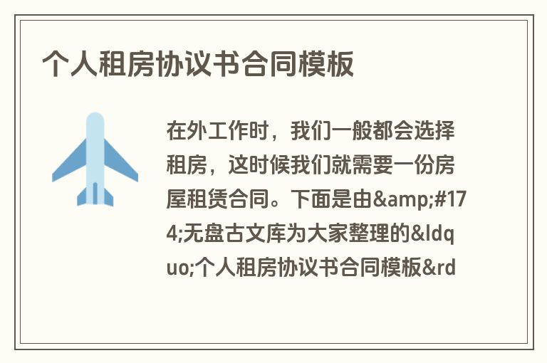 个人租房协议书合同模板