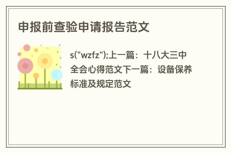 申报前查验申请报告范文