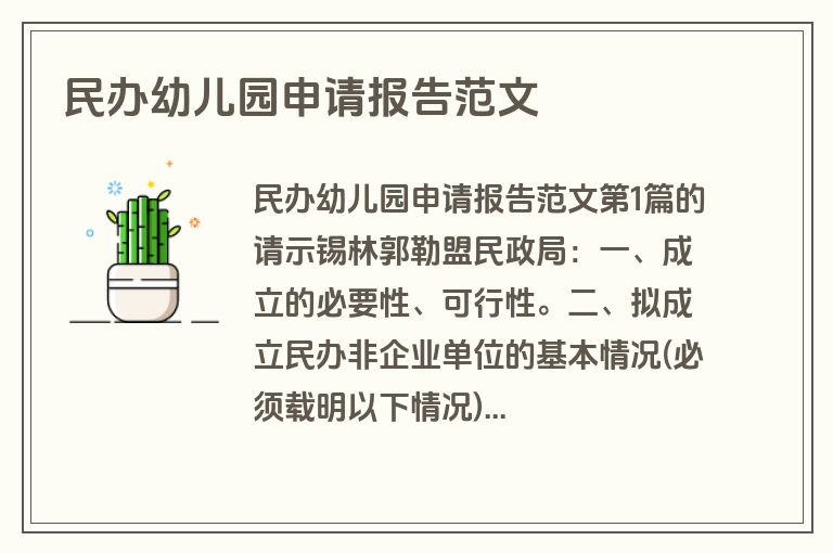 民办幼儿园申请报告范文