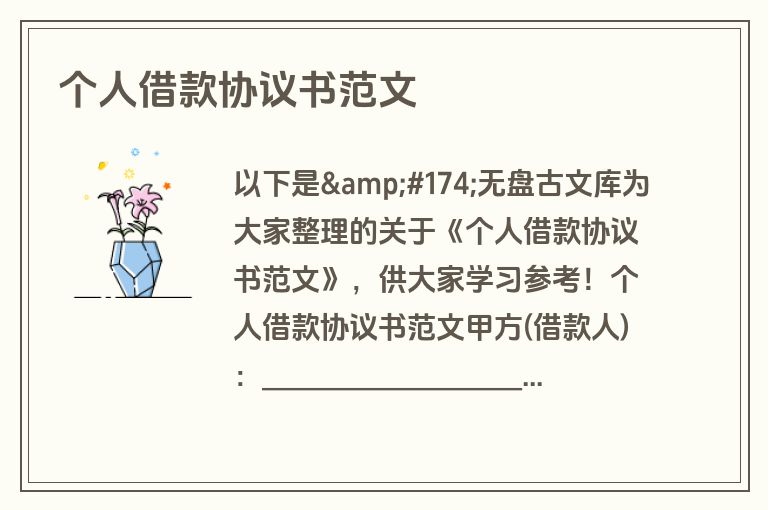 个人借款协议书范文