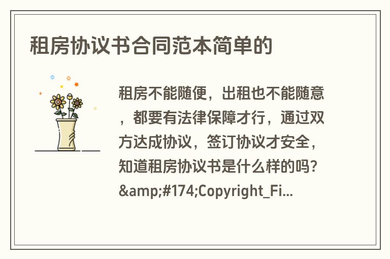 租房协议书合同范本简单的