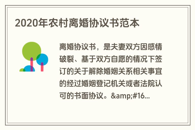 2020年农村离婚协议书范本