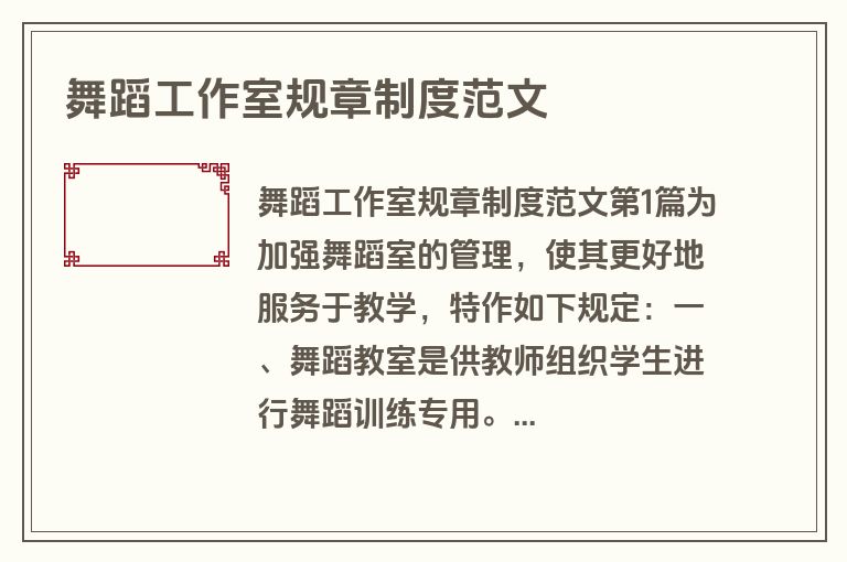 舞蹈工作室规章制度范文