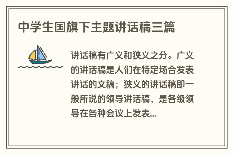 中学生国旗下主题讲话稿三篇