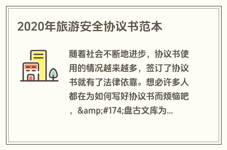 2020年旅游安全协议书范本 2020年旅游安全协议书范本