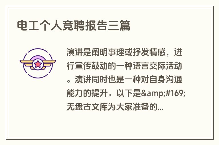 电工个人竞聘报告三篇