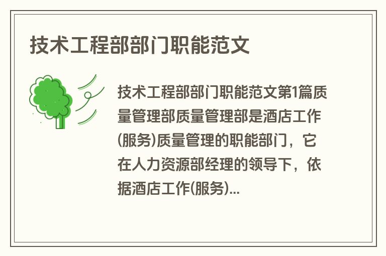 技术工程部部门职能范文