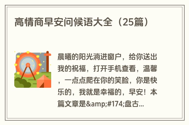 高情商早安问候语大全（25篇）