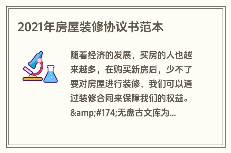 2021年房屋装修协议书范本