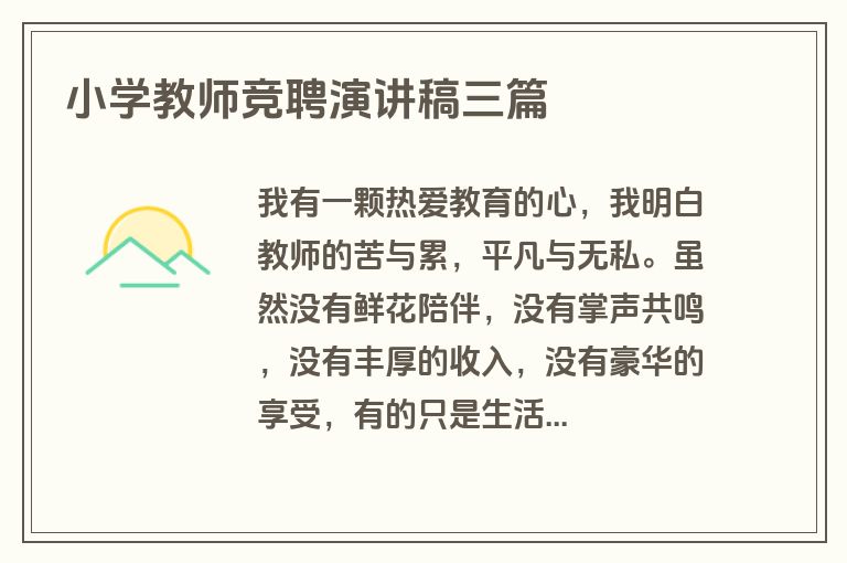 小学教师竞聘演讲稿三篇