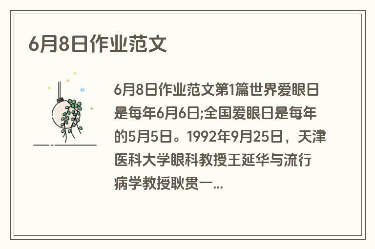 6月8日作业范文