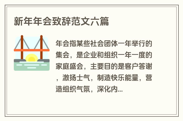 新年年会致辞范文六篇