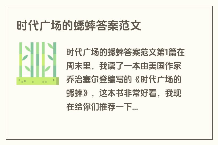 时代广场的蟋蟀答案范文