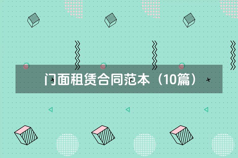 门面租赁合同范本（10篇）