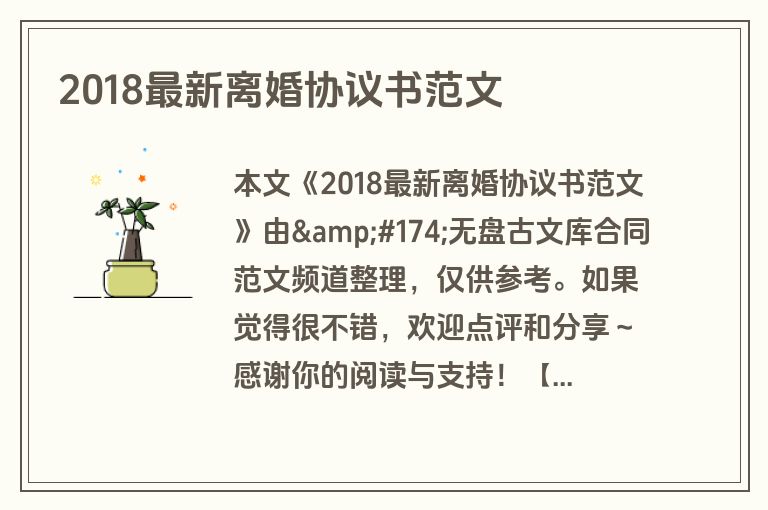2018最新离婚协议书范文