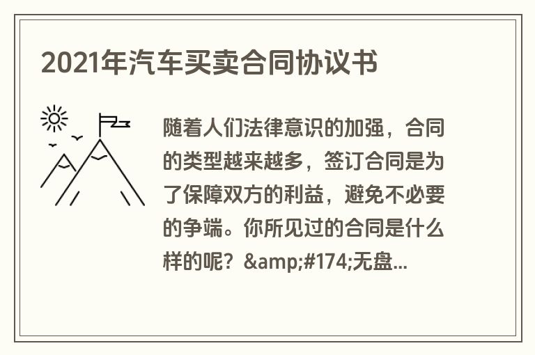 2021年汽车买卖合同协议书