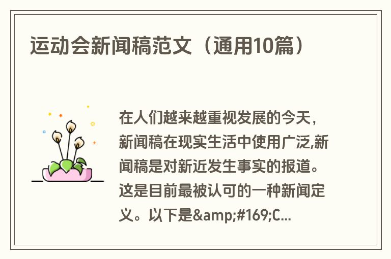 运动会新闻稿范文（通用10篇）