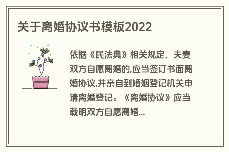 关于离婚协议书模板2022