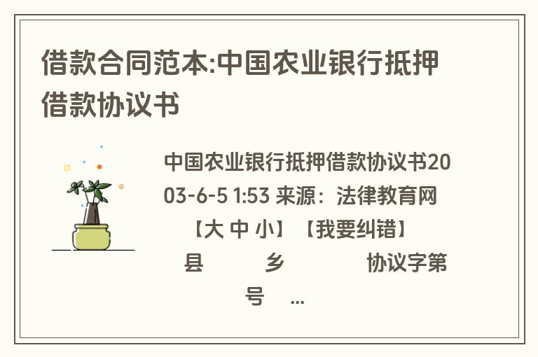 借款合同范本:中国农业银行抵押借款协议书 借款合同范本:中国农业银行抵押借款协议书