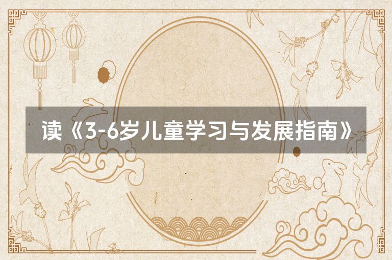 读《3-6岁儿童学习与发展指南》