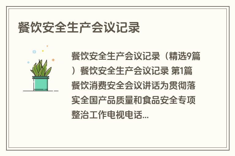 餐饮安全生产会议记录