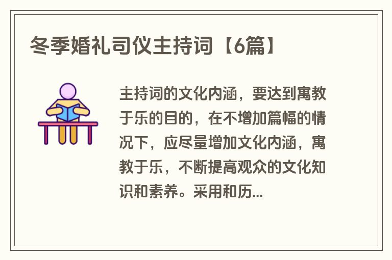 冬季婚礼司仪主持词【6篇】 冬季婚礼司仪主持词【6篇】